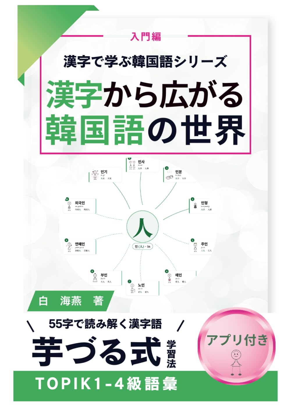 漢字から広がる韓国語の世界: 55字で読み解く、芋づる式漢字語学習